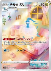 チルタリス (AR) {194/172} [S12a/VSTARユニバース] [SS] 1枚 - メルカリ