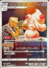 マホイップ (CHR) {201/184} [S8b/VMAXクライマックス] [SS] 1枚