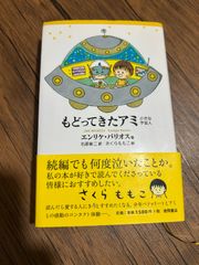 未読・帯付き・ハードカバー】アミ小さな宇宙人 エンリケ・バリオス
