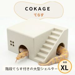 COKAGE 爬虫類シェルター - メルカリShops