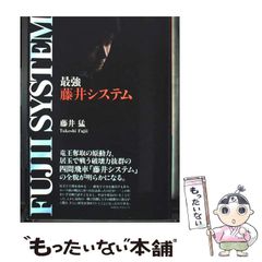 【中古】 最強藤井システム プレミアムブックス版 / 藤井 猛 / のサムネイル