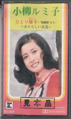 愛こそはすべて 小柳ルミ子 カセットテープ - メルカリ