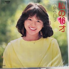 小泉今日子 直筆サイン付きシングルEPレコード ピクチャーep 私の16才1枚 レア！希！》小泉今日子「 私の16才」ヒット曲 EP45回転レコード
