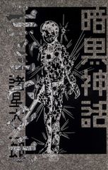 松田優作 探偵物語 ドラマ番宣帯 小鷹信光 2冊 初版 昭和54年 徳間書店