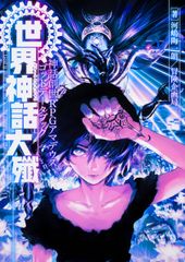 地球を創った魔法使いたち2 -人類創世-」十真 至 - メルカリ