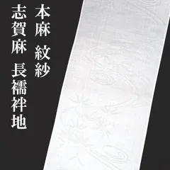 2026年最新】本麻 襦袢 反物の人気アイテム - メルカリ
