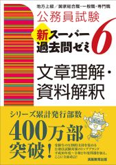 公務員試験新スーパー過去問ゼミ7文章理解・資料解釈地方上級/国家総合