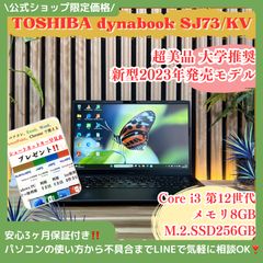 東芝 dynabook SJ73/KV 第12世代 SSD256GB - メルカリ