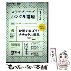 【中古】 ラジオ ステップアップハングル講座 2025年1～3月 / ナム・ユンジン / ＮＨＫ出版のサムネイル