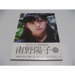 2026年最新】南野陽子 写真集 記憶の人気アイテム - メルカリ