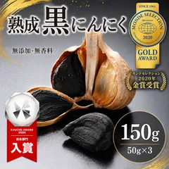 【金賞受賞】黒にんにく 無添加 熟成発酵 150g(50g×3袋) おやつ おつまみ 黒ニンニク にんにく ガーリック ギフト お歳暮 食品 グルメ 野菜 市場 マイファーマーズのサムネイル