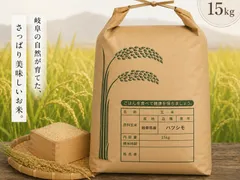 岐阜のお米 ハツシモ 白米15Kg 令和7年産のサムネイル