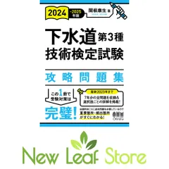 2024-2025年版 下水道第3種技術検定試験 攻略問題集 関根 康生のサムネイル