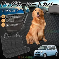 売れ筋 ダイハツ ミラココア LA600S LA610S 車ペットシート 犬用車シートカバー ドライブシート ペットシート 後部座席 汚れ防止 防水 耐摩 滑り止め cwd0603