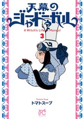 初版帯シュリンク付】 天幕のジャードゥーガル 1巻 トマトスープ 漫画