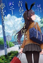 청춘 돼지 놈은 토끼 소녀 선배의 꿈을 꾸지 않는다 1/KADOKAWA/나나미야 츠구미(코믹)