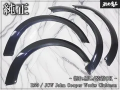 ★割れ無し/装着OK★ BMW MINI ミニ 純正 R55 JCW ジョンクーパーワークス クラブマン オーバーフェンダー フロント リア 前後 左右 1台分のサムネイル