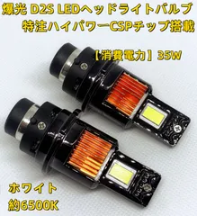 【HIDをLED化! 】爆光 LED ヘッドライト D2S バルブ 2本セット 車検対応 ホワイト 6500Kのサムネイル