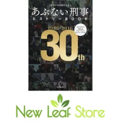 2026年最新】あぶデカ30周年記念あぶない刑事ヒストリーBOOKの人気