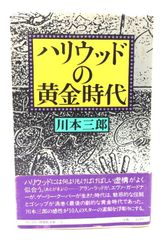 【中古】ハリウッドの黄金時代(サントリー博物館文庫 14)/川本 三郎 (著) /サントリー・TBSブリタニカ