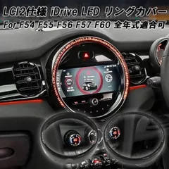 BMW MINI ミニ ミニクーパー iDrive ナビ 液晶 モニター LED リング LCI2仕様 F54 F55 F56 F57 F60 全年式適合可能 アクセサリー カスタム パーツのサムネイル