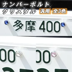ナンバープレート ボルト クリスタル クリスタルストーン キラキラ 車 軽自動車 バイク トヨタ レクサス ホンダ ニッサン マツダ スバル ダイハツ スズキのサムネイル