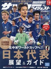 サッカーダイジェスト切り抜き サッカーダイジェスト 2026年7・8月合併号 - メルカリ
