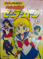 美少女戦士セーラームーン おでかけミニブック絵本 - メルカリ