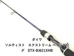 ダイワ ソルティスト ベイジギング ST-BJ631XHB 6.3 ベイトロッド
