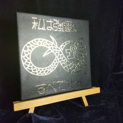 6/9 19:00頃まで】【新作特価】無限-龍神『開運招福』※開運絵画 護符