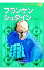 フランケンシュタイン 子どものための世界文学の森 32／メアリ・シェリーのサムネイル