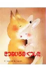 きつねいろのくつした／いもとようこのサムネイル