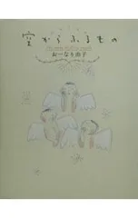 空からふるもの／おーなり由子のサムネイル