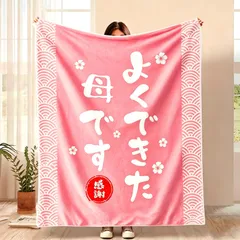 母の日 プレゼント お母さん 人気 ギフト ブランケット 毛布 おしゃれ 母親 誕生日プレゼント 面白いプレゼント 女性 軽量 フランネル 膝掛け 暖かい 柔らかく肌触り 丸洗いOK 40代 50代 60代 70代 80代 90代 130*1 89b45346