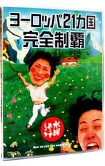 DVD/[소책자 첨부] 수요일 어떨까요 유럽 21개국 완전 제패