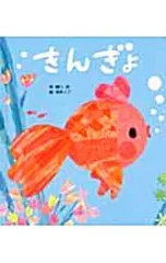 きんぎょ／柳川茂のサムネイル