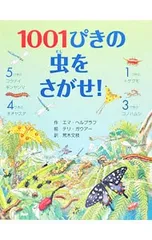 1001ぴきの虫をさがせ!／HelbroughEmmaのサムネイル