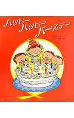 ハッピーハッピーバースデー／新沢としひこのサムネイル
