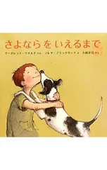 さよならをいえるまで／WildMargaretのサムネイル
