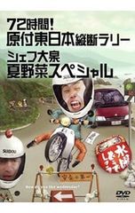 DVD / [소책자 포함] 수요일 어떨까요 72 시간! 원부 동일본 종단 랠리 요리사 오이즈미 여름 야채 스페셜
