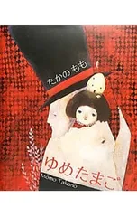 ゆめたまご／鷹野百のサムネイル