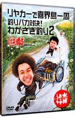 DVD / 수요일 어떨까요 리어카로 기계도 일주 낚시 바보 대결! 와카사기 낚시 2 수요일 어떨까요 축제 UNITE 2013