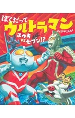 ぼくだってウルトラマン ユウキvsセブン!?／よしながこうたくのサムネイル