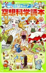 ジュニア空想科学読本 6／柳田理科雄のサムネイル