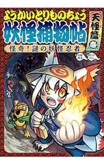 妖怪捕物帖 怪奇!謎の妖怪忍者 天怪篇壱 ようかいとりものちょう 5／大崎悌造のサムネイル
