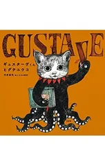 ギュスターヴくん (MOEのえほん)／ヒグチユウコのサムネイル