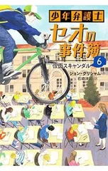 少年弁護士セオの事件簿 6／GrishamJohnのサムネイル