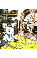 だんまりうさぎときいろいかさ 安房直子名作童話／安房直子のサムネイル