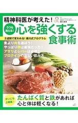 精神科医が考えた!うつも消える!心を強くする食事術 2週間で変われる!藤川式プログラム／藤川徳美のサムネイル