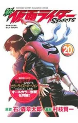 【特装版 別冊付】新仮面ライダーSPIRITS 20／村枝賢一のサムネイル